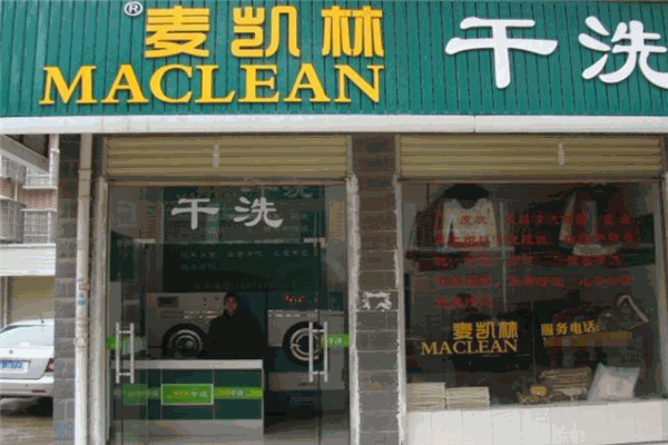 麦凯林干洗