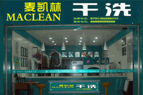 麦凯林干洗