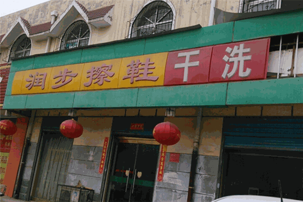 润步皮革清洁养护连锁服务