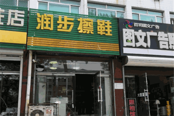 润步皮革清洁养护连锁服务