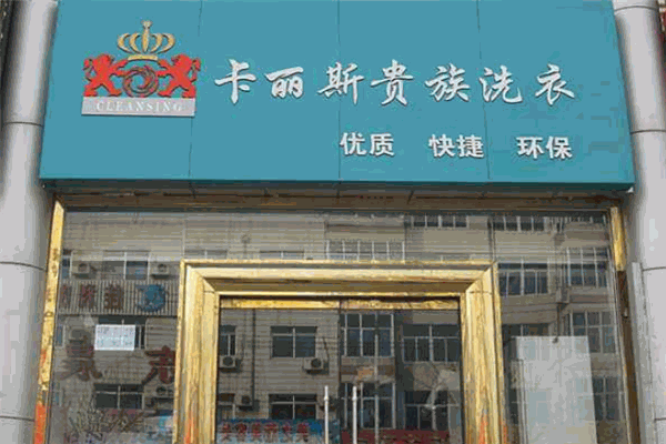 卡丽斯干洗