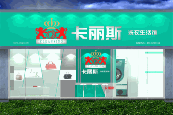 卡丽斯干洗