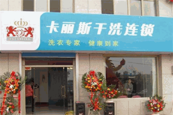 卡丽斯干洗