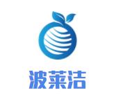 波莱洁洗衣品牌logo