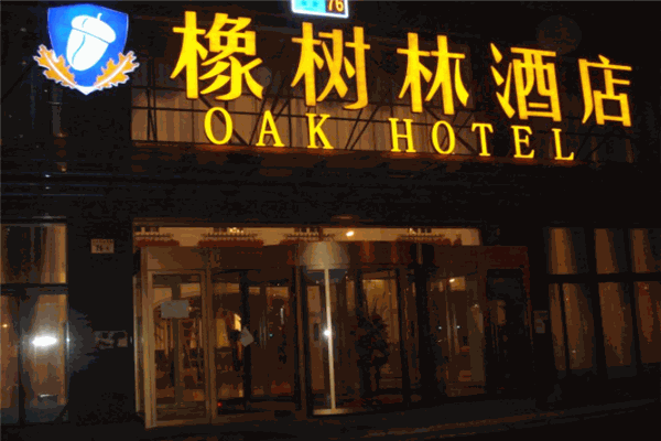 橡树林酒店