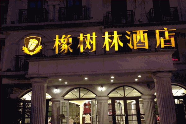 橡树林酒店