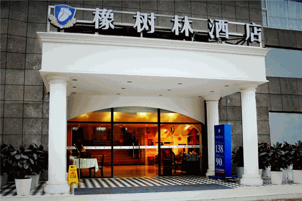 橡树林酒店