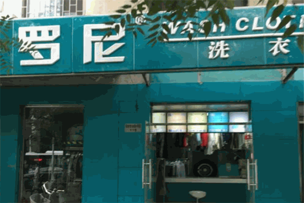 罗尼洗衣