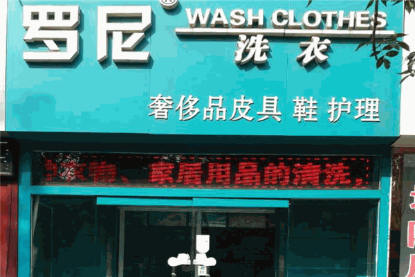 罗尼洗衣