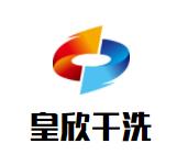 皇欣干洗品牌logo