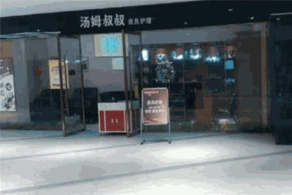 汤姆叔叔鞋艺王国