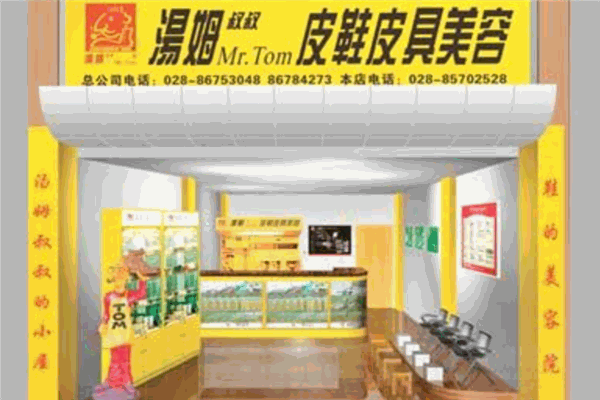 汤姆叔叔鞋艺王国