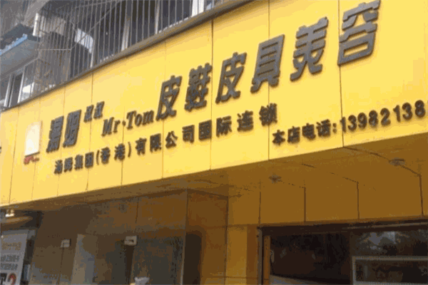 汤姆叔叔鞋艺王国