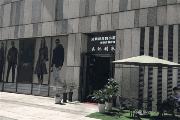 汤姆叔叔鞋艺王国