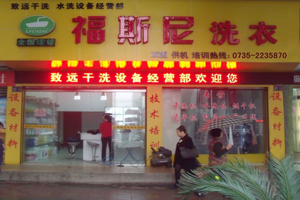 福斯尼洗衣