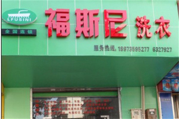 福斯尼洗衣