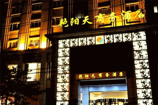 艳阳天