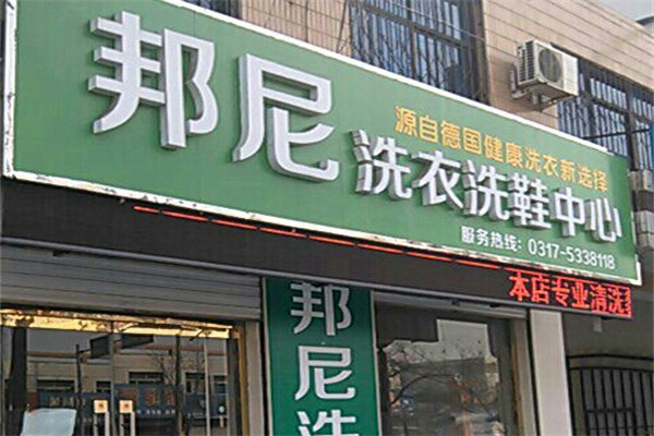 德国邦尼