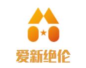 爱新绝伦品牌logo