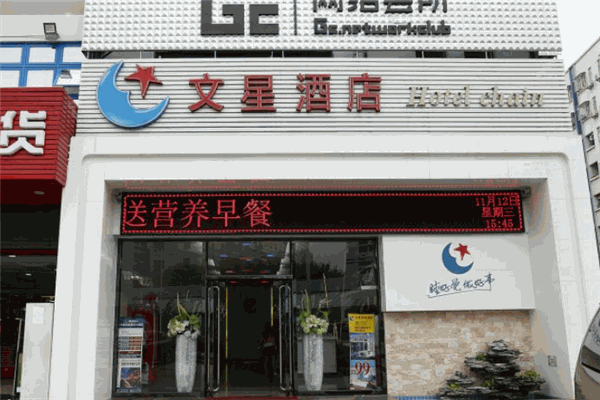 文星酒店