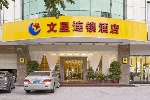 文星酒店