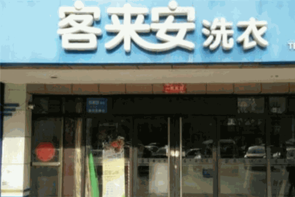 客来安
