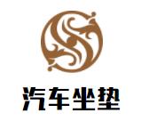 汽车坐垫清洗