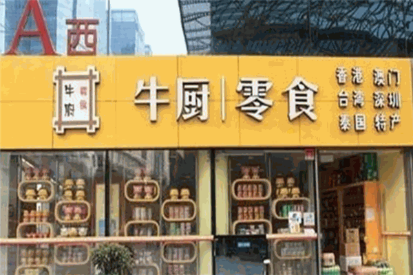牛厨零食加盟怎么样