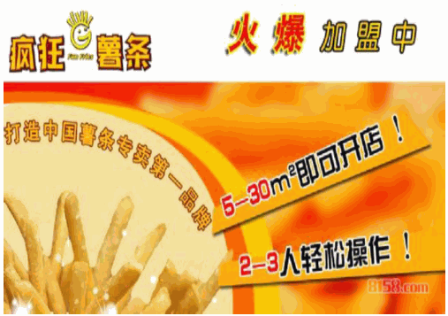 疯狂薯条加盟电话是多少？怎么加盟
