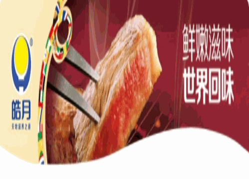 皓月牛肉