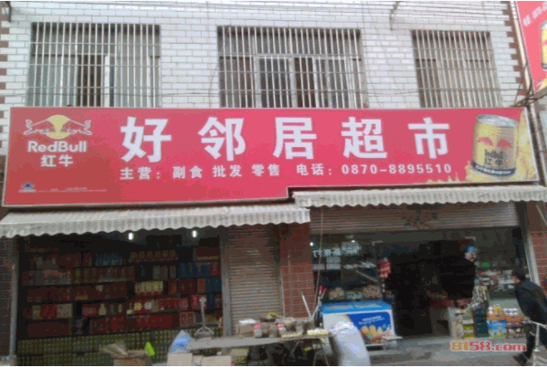 好邻居