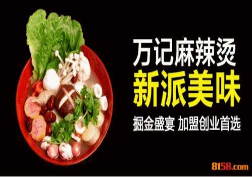 万记麻辣烫