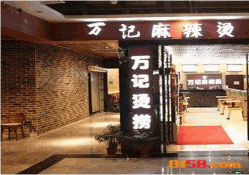 万记麻辣烫