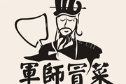 军师冒菜品牌logo