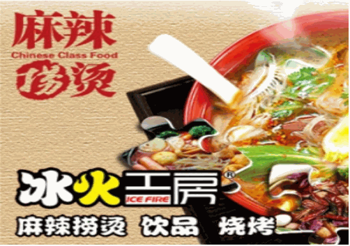 冰火工房麻辣烫