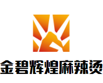 金碧辉煌麻辣烫品牌logo