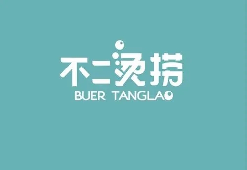 不二烫捞麻辣烫品牌logo