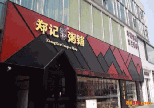 郑记粥铺