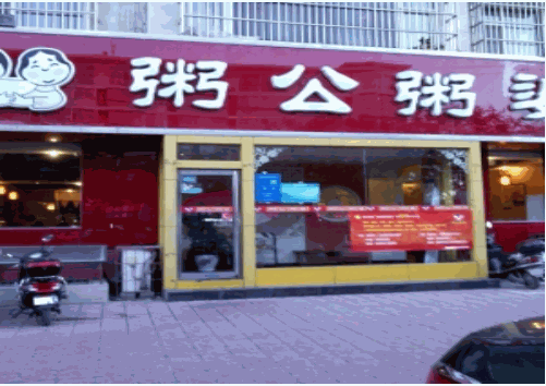 粥公粥婆 粥公粥婆