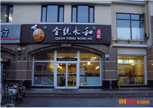 全统永和