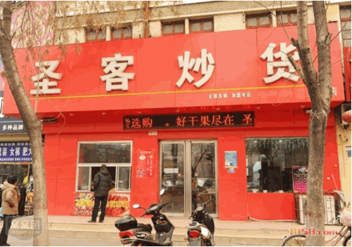 圣客炒货
