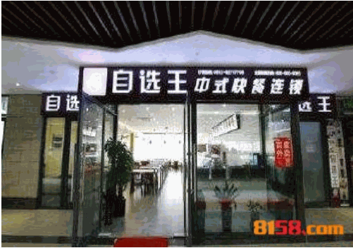 自选王快餐