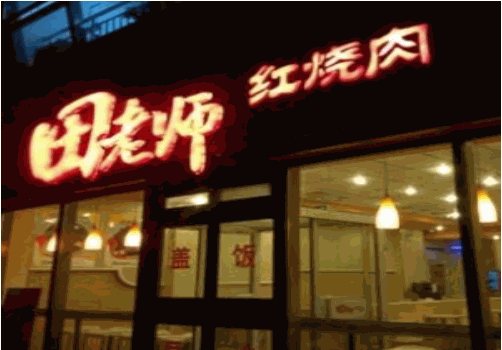 田老师红烧肉