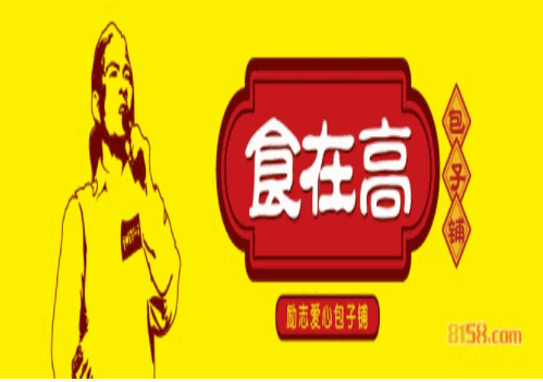 食在高包子