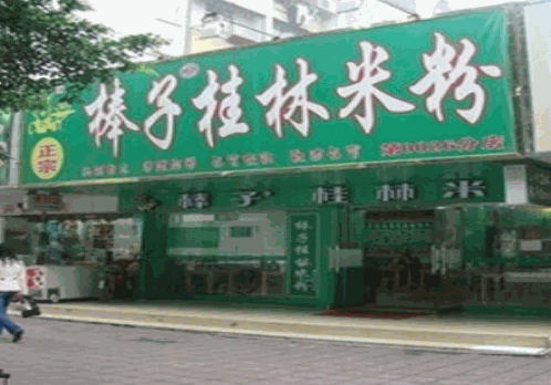 棒子桂林米粉