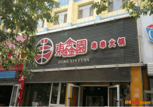 东鑫园串串香 东鑫园串串香