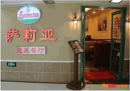 萨莉亚意式餐厅 萨莉亚意式餐厅