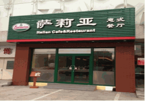 萨莉亚意式餐厅 萨莉亚意式餐厅