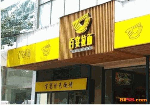 百宴拉面 百宴拉面