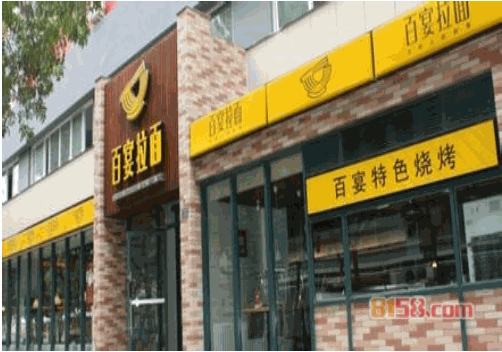 百宴拉面 百宴拉面